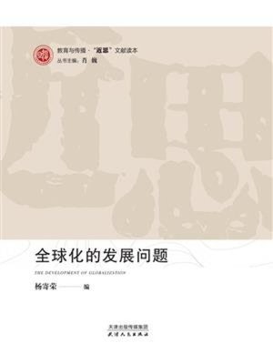 cover image of 全球化的发展问题